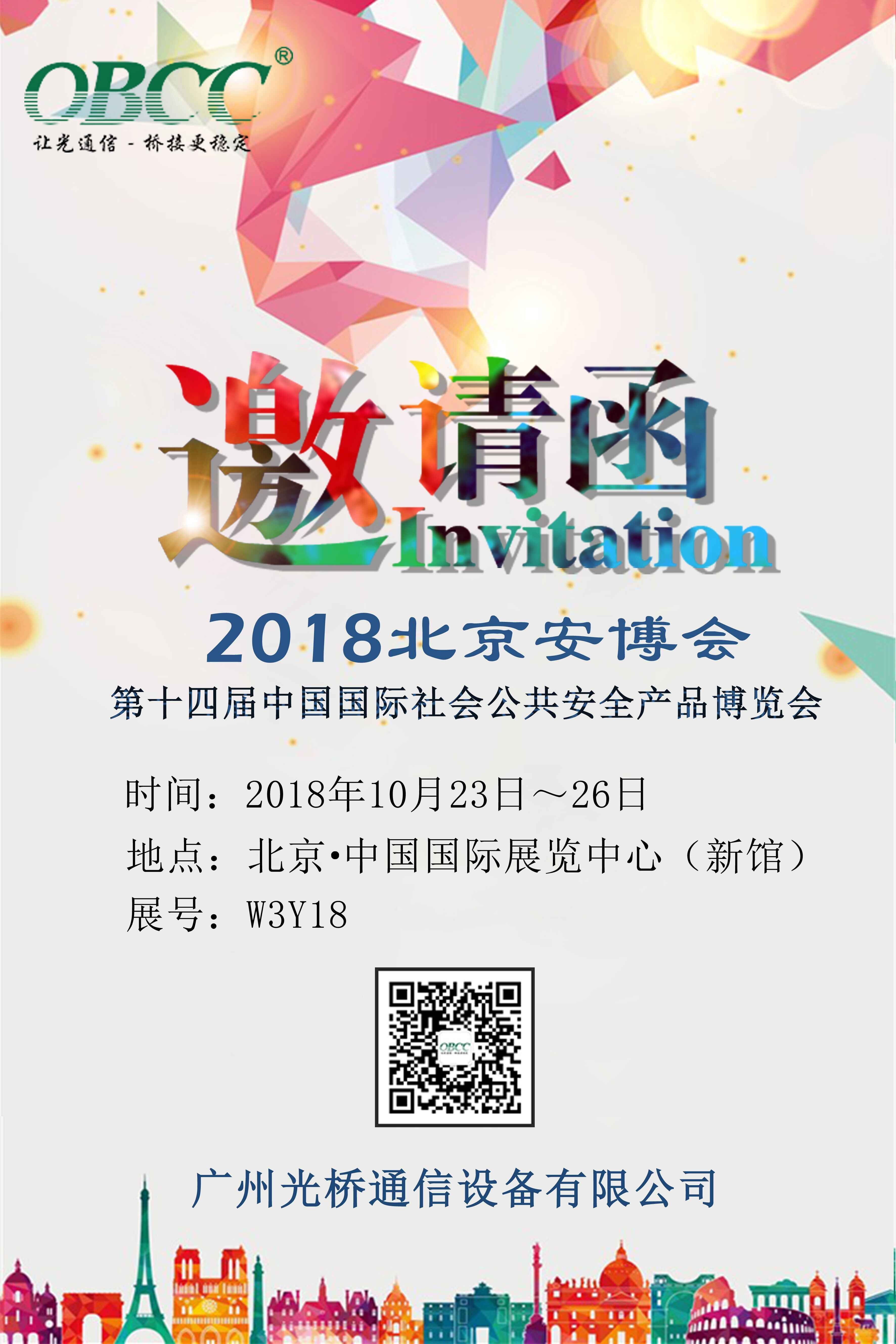 北京安博會(huì)邀請(qǐng)函